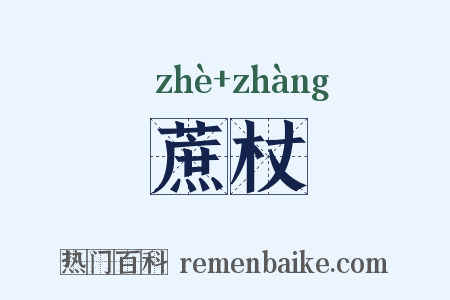 蔗杖是什么意思的图片